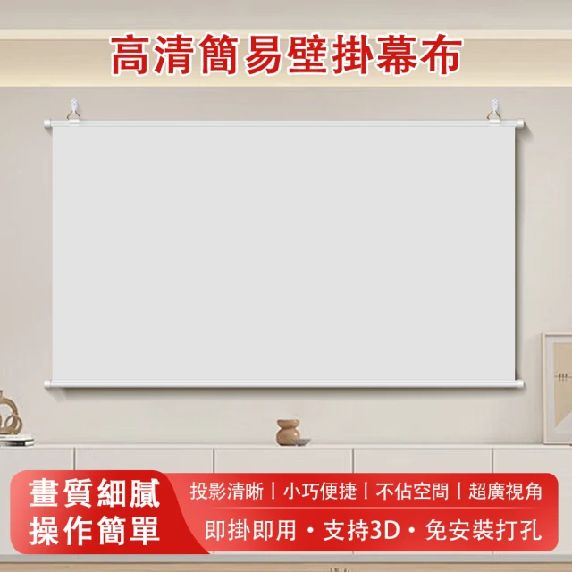 60寸 投影幕布 簡易壁挂幕布 免打孔光子4K超高清挂牆投屏(投影儀幕布 手動壁挂幕布 幕布 16:9高清畫質)
