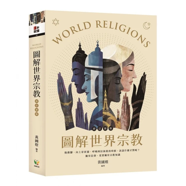 圖解世界宗教【修訂新版】
