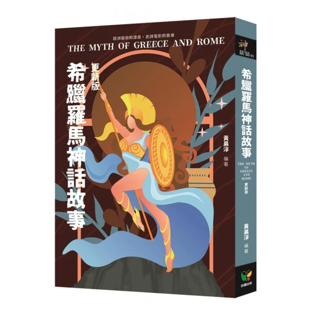 希臘羅馬神話故事【更新版】
