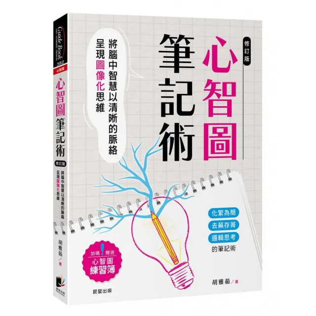 心智圖筆記術【修訂二版】：將腦中智慧以清晰的脈絡呈現圖像化思維（加碼贈送心智圖練習簿）
