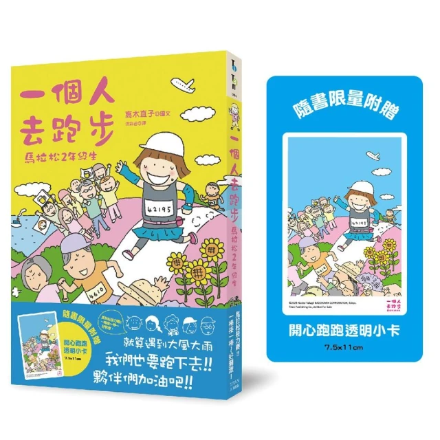 一個人去跑步：馬拉松2年級生（開心跑跑透卡版）