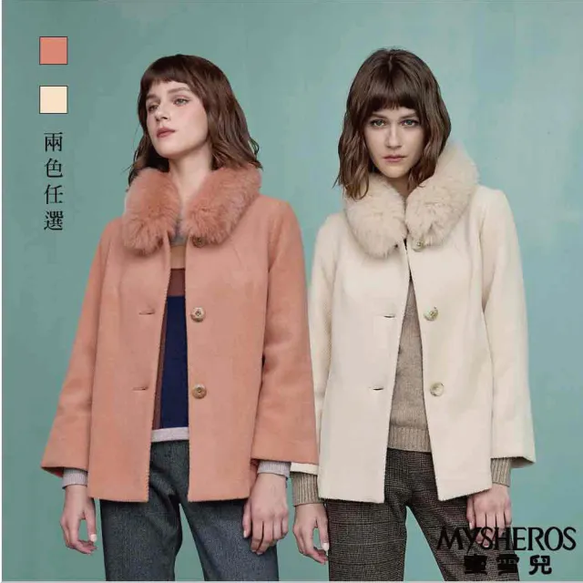 【MYSHEROS 蜜雪兒】安哥拉羊毛造型外套 附可拆式毛領 排釦素色設計(二色任選)