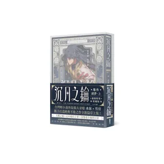 沉月之鑰 卷外．續夢．上【特裝版】
