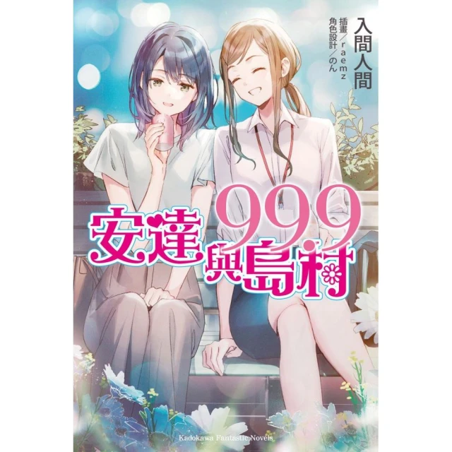 安達與島村（99.9）