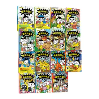 爆笑科學王1-15套書