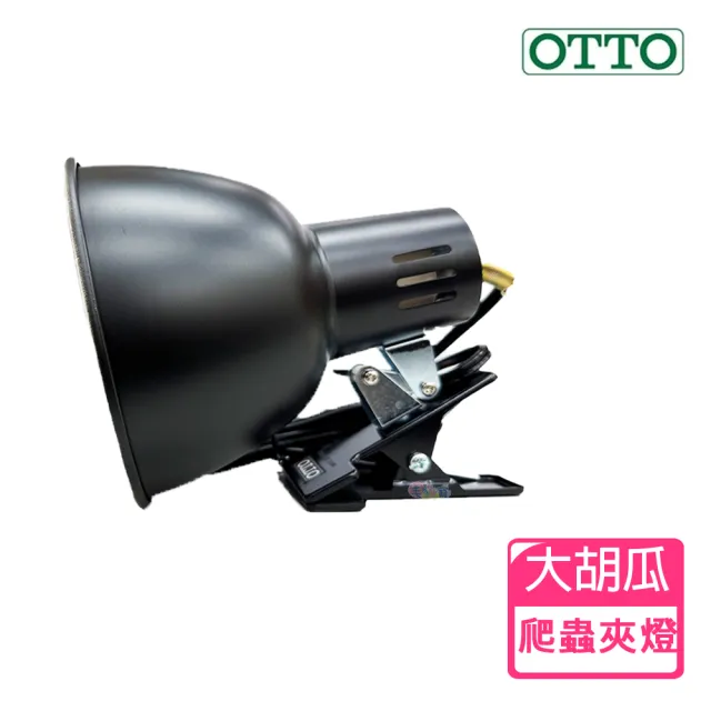 【OTTO 奧圖】爬蟲（大）胡瓜型夾燈 RL-04 保溫、照明必備(適用各式E27保溫燈泡/UVB燈泡)
