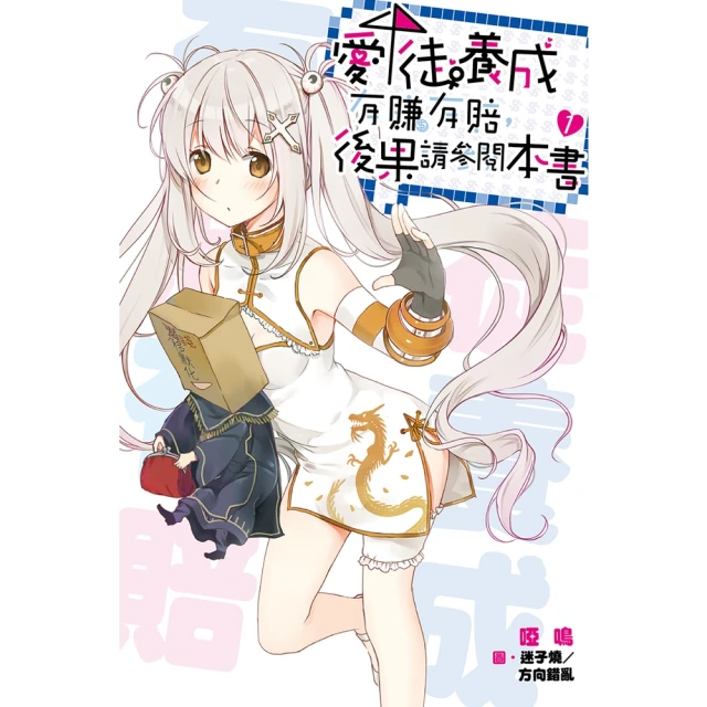 【momoBOOK】愛徒養成有賺有賠，後果請參閱本書 01(電子漫畫)