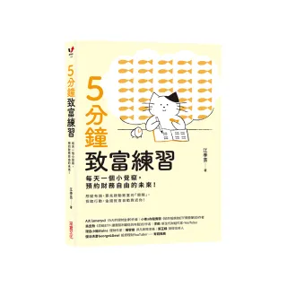5分鐘致富練習：每天一個小覺察，預約財務自由的未來！