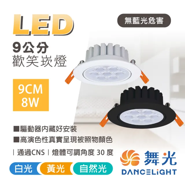【DanceLight 舞光】3入組 LED崁燈 9CM 8W 歡笑崁燈(快速接頭好安裝)