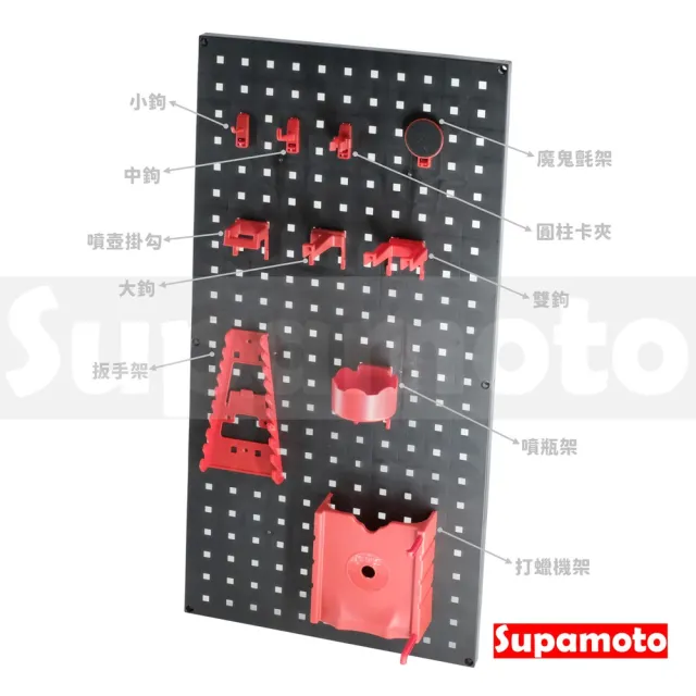 【Supamoto】洞洞板—扳手架(方孔板配件/工具組/梅開扳手/工具牆/置物架/工具板/維修/機車改裝用品)