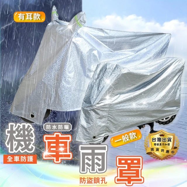 豪麥源 機車罩(摩托車防塵套 機車防塵罩 可重複使用防雨罩 電動車防水罩 摩托車車衣 機車套)