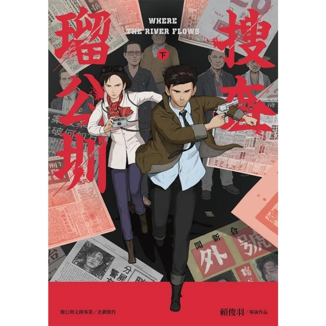 【momoBOOK】搜查瑠公圳（下）(電子漫畫)