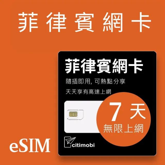 【citimobi】eSIM菲律賓7天吃到飽2GB日高速流量(網卡 菲律賓上網 菲律賓網路 宿霧 eSIM)