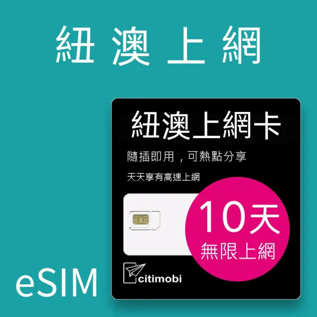 【citimobi】eSIM紐澳10天吃到飽不降速(網卡 上網 網路 eSIM 紐西蘭 澳洲 雪梨 墨爾本)