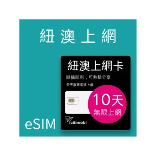 【citimobi】eSIM紐澳10天吃到飽2GB日高速流量(網卡 上網 網路 eSIM 紐西蘭 澳洲 雪梨 墨爾本)