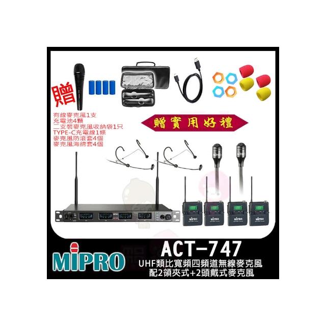 【MIPRO】ACT-747 配2領夾式+2頭戴式麥克風(UHF類比寬頻四頻道無線麥克風)