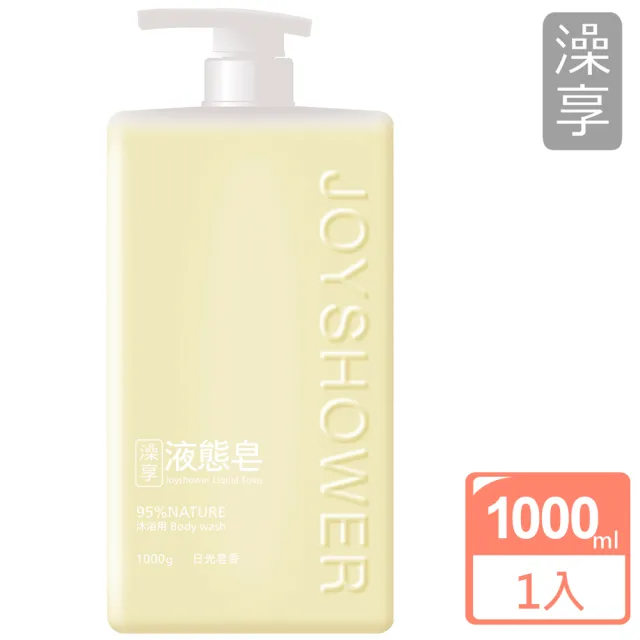 【澡享】液態皂1000ml(日光皂香/森林/秘徑花園/海洋)