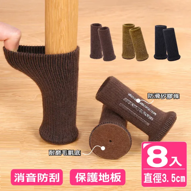 【AXIS 艾克思】彈性加厚針織毛氈桌椅靜音防刮桌椅腳套_8入(方/圓形腳皆適用)