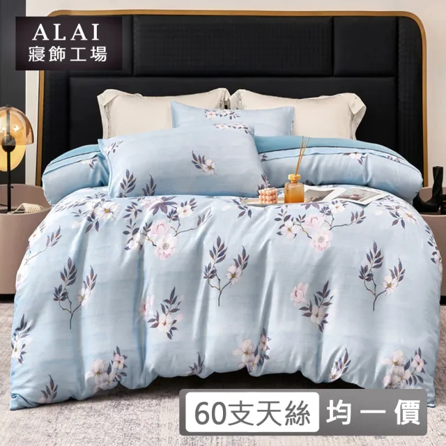 【ALAI 寢飾工場】台灣製 60支100%天絲™纖維床包+枕套組 均一價(單人/雙人/加大 多款任選 萊賽爾)