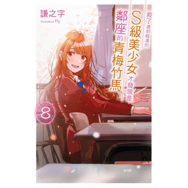 救了遇到痴漢的S級美少女才發現是鄰座的青梅竹馬8（完）