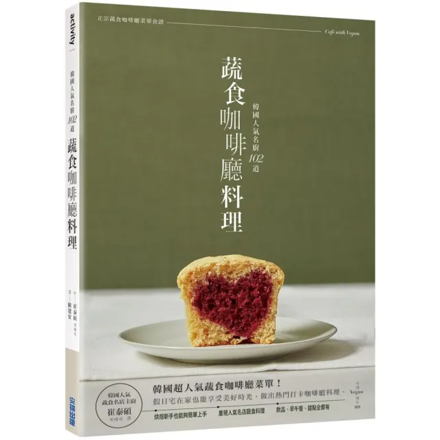 韓國人氣名廚＿102道蔬食咖啡廳料理