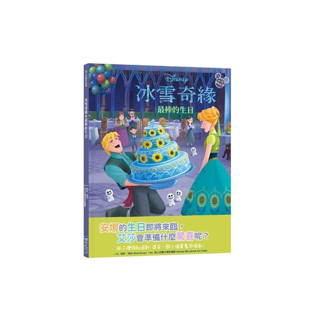【迪士尼繪本系列】冰雪奇緣：最棒的生日