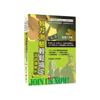 2025【八回模擬試題】智力測驗輕鬆搞定（含試題解析）〔十五版〕（專業軍士官、志願士兵、志願役預備軍官、