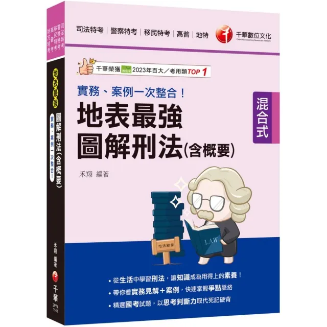 2025【從生活中學習刑法】實務、案例一次整合！地表最強圖解刑法（含概要）（司法特考∕警察特考∕移民行政