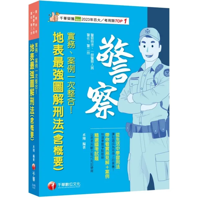 2025【帶你看實務見解＋案例】實務、案例一次整合！地表最強圖解刑法（含概要）（警察特考∕一般警察特考∕