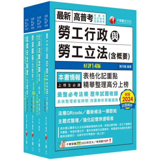 2025〔勞工行政〕高考三級∕地方三等課文版套書：全國勞資關係權威學者博士編寫 內容涵蓋理論與實務
