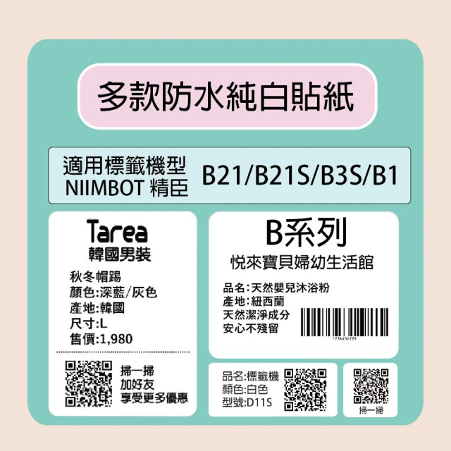 精臣標籤機貼紙