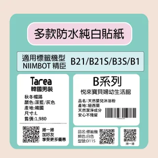 【NIIMBOT 精臣】標籤機 打印機 專用 透明 貼紙 B21/B21S/B3S/B1 適用 / 捲 B系列