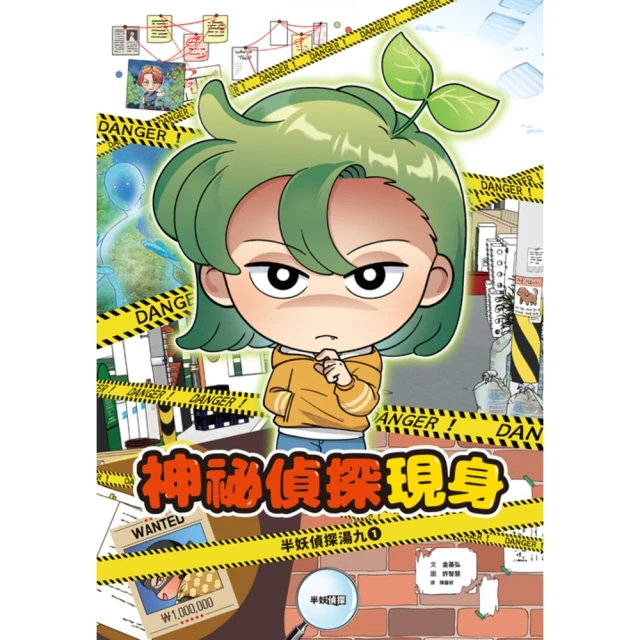 【momoBOOK】半妖偵探湯九01：神祕偵探現身(電子書)