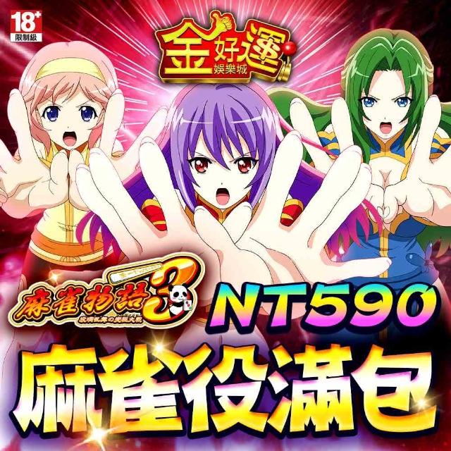 【金好運娛樂城】麻雀役滿包