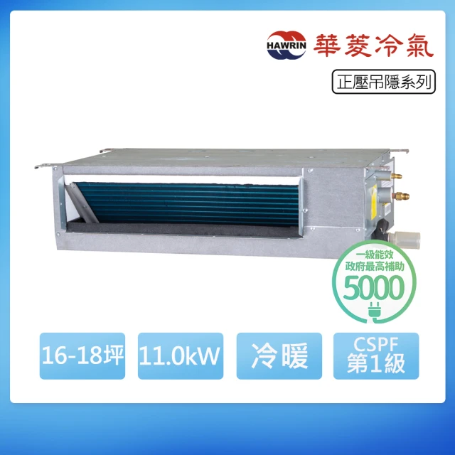 華菱 R32一級變頻冷暖16-18坪負壓吊隱埋入式冷氣DTG