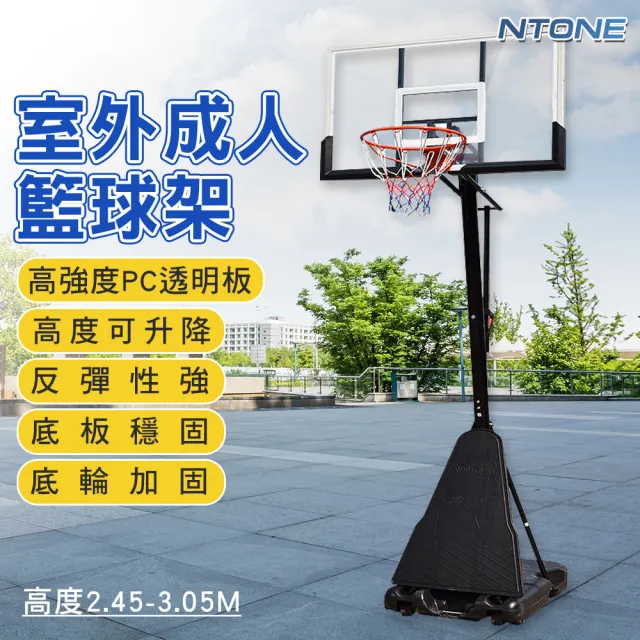 【NTONE】可升降室外成人籃球架(訓練投籃框)