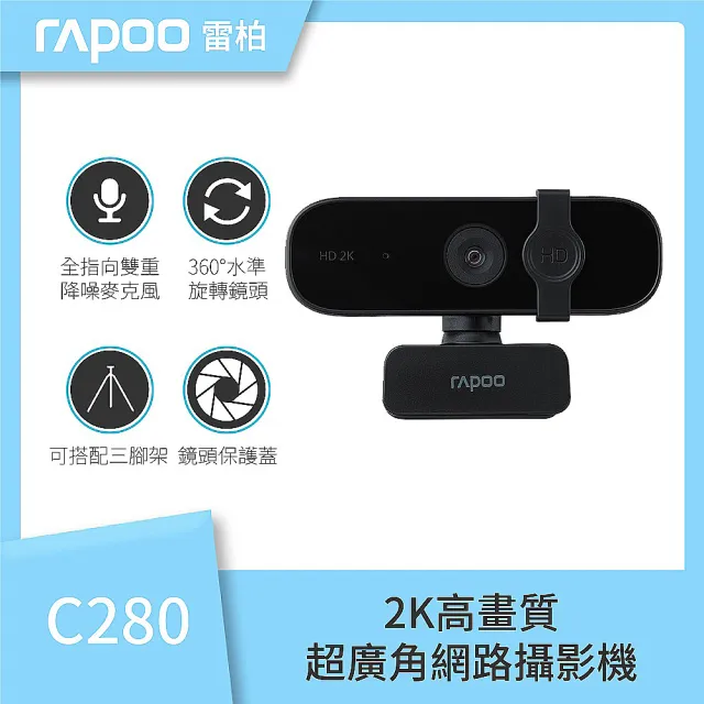 【rapoo 雷柏】C280 2K FHD1440P 降噪超廣角 視訊鏡頭 網路視訊攝影機(自動對焦)