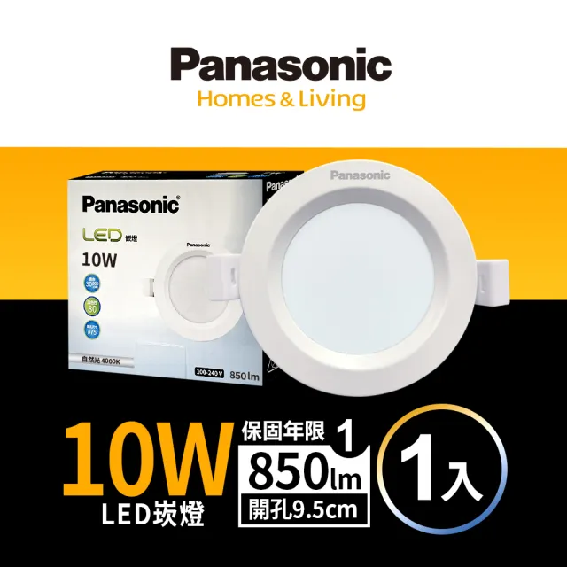 【Panasonic 國際牌】10W崁燈 崁孔9.5cm LED嵌燈 全電壓 一年保固(白光/自然光/黃光)
