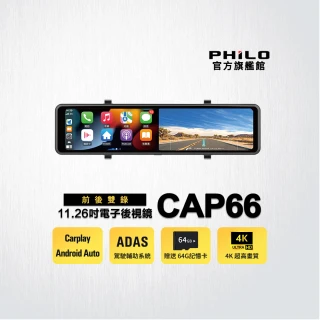 【Philo 飛樂】官方旗艦店 4K觸控11.26吋螢幕 CarPlay 電子後視鏡 行車紀錄器 CAP66(WIFI/贈64G/雙鏡頭)