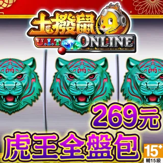 【土撥鼠online】虎王全盤包