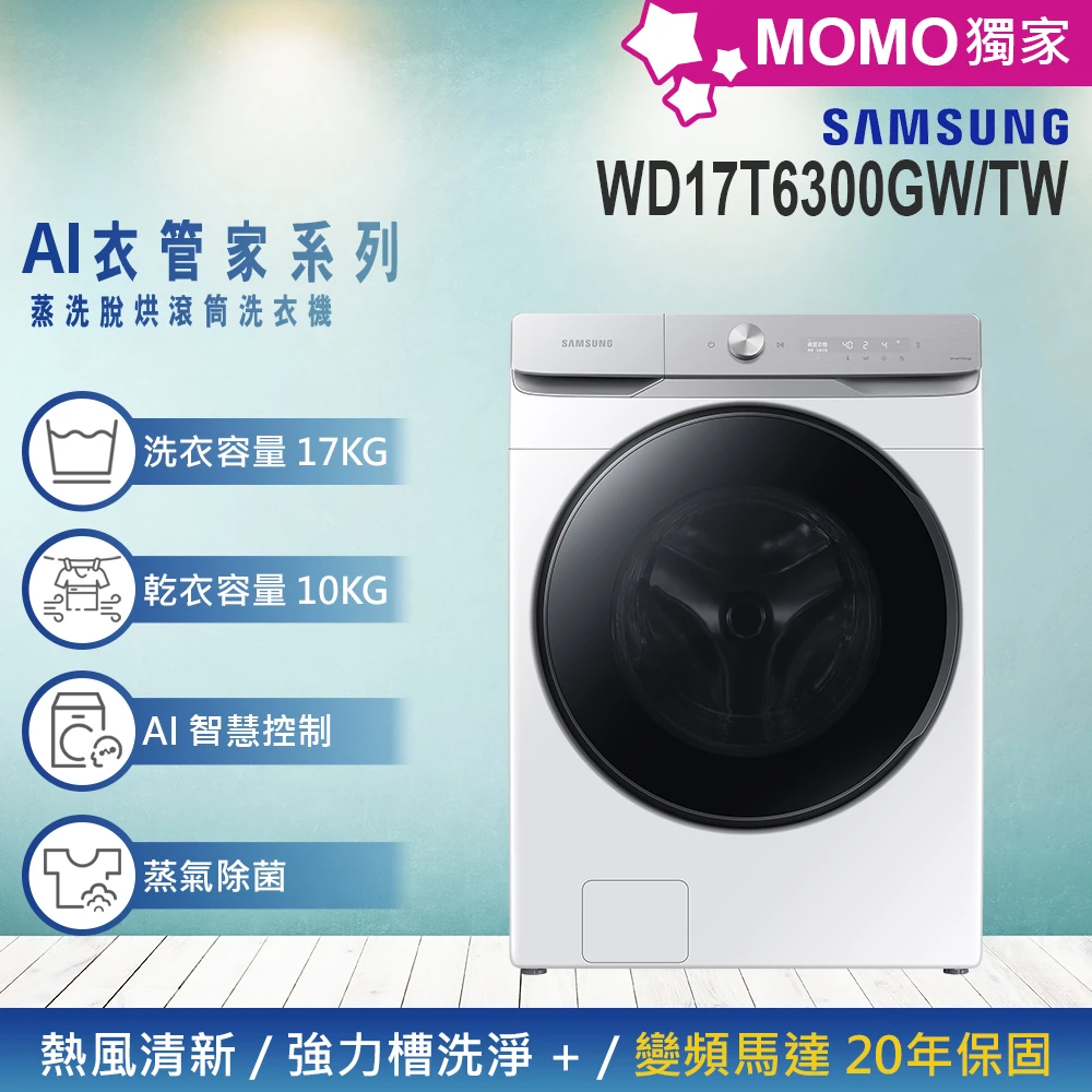 三星滾筒洗衣機17公斤 SAMSUNG 三星17KG 蒸洗脫烘變頻滾筒洗衣機,WD17T6300GW,TW)