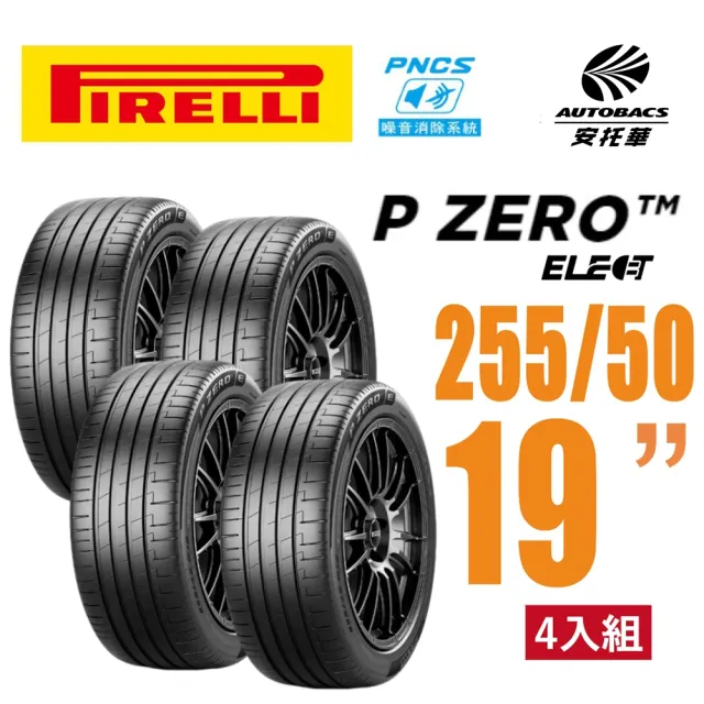 【PIRELLI 倍耐力】【絕版出清】P Zero PZ4 Elect PNCS 電動車輪胎255/50/19 四入適用車款Model3(安托華)