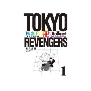 極彩色 東京卍復仇者 Brilliant Full Color Edition 1