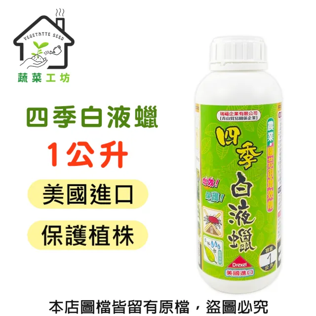 【蔬菜工坊】四季白液蠟1公升(防蟲.防菌.雜草藥劑 防蟲藥劑)