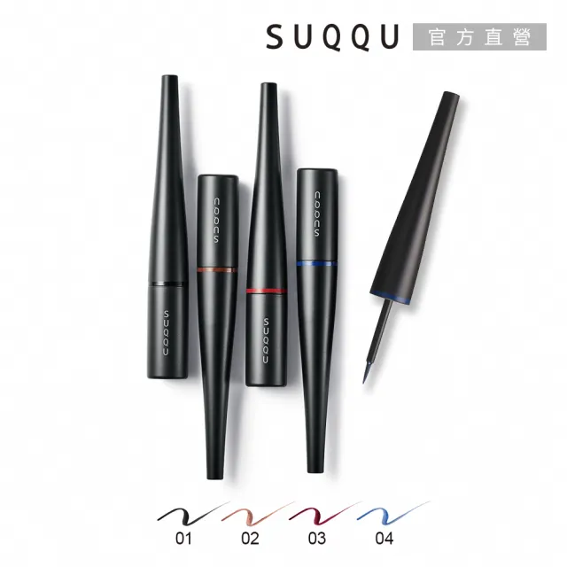 【SUQQU】晶采豔色液狀眼線筆 3mL(多色任選)