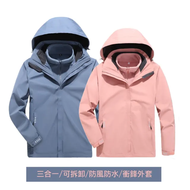 【Alishia】經典男女款三合一可拆卸防風防水衝鋒外套(男款四色 / 女款四色)