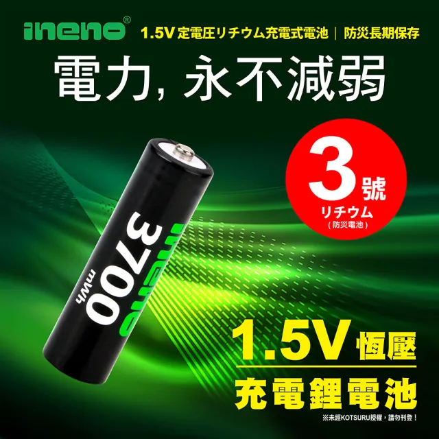 【iNeno】3號/AA 恆壓可充式 1.5V鋰電池 全新特大能量 3700mWh 8入