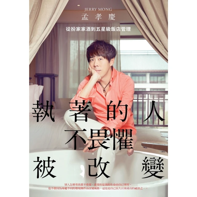 【momoBOOK】執著的人不畏懼被改變：從扮家家酒到五星級飯店管理(電子書)