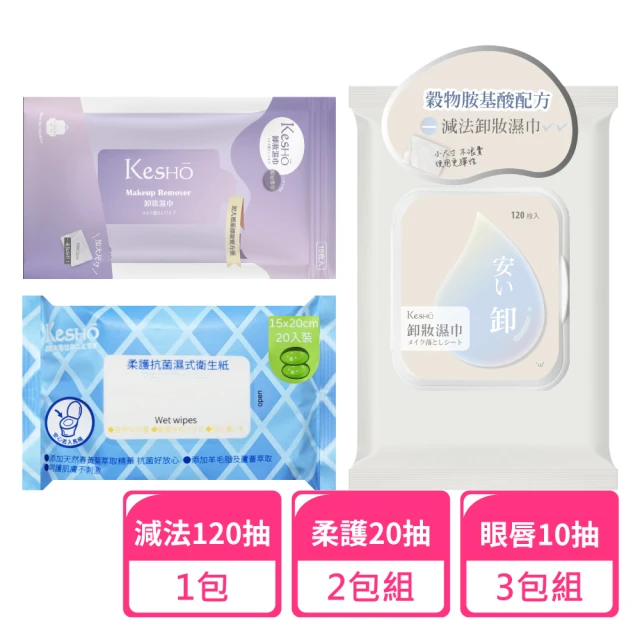 Kesho 眼唇卸妝濕巾120抽x1包+水感淨卸妝10抽x3