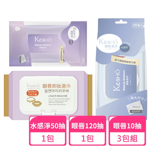Kesho 眼唇卸妝120抽x1包+水感淨卸妝50抽x1包+眼唇卸妝10抽x3包(卸妝濕巾 卸妝巾 旅行組)